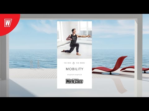 Видео: MOBILITY с Андреем Андреевым | 27 сентября 2024 | Онлайн-тренировки World Class