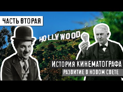 Видео: ИСТОРИЯ КИНЕМАТОГРАФА - ЧАСТЬ 2. НОВЫЙ СВЕТ