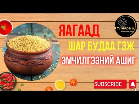 Видео: Шар будааг юунд яаж хэрэглэх вэ?