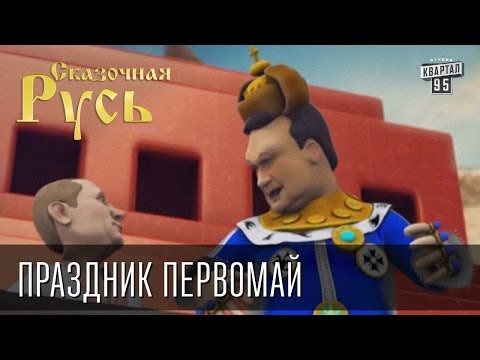 Видео: Сказочная Русь "Праздник Первомай"