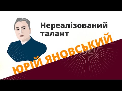 Видео: Юрій Яновський: нереалізований талант