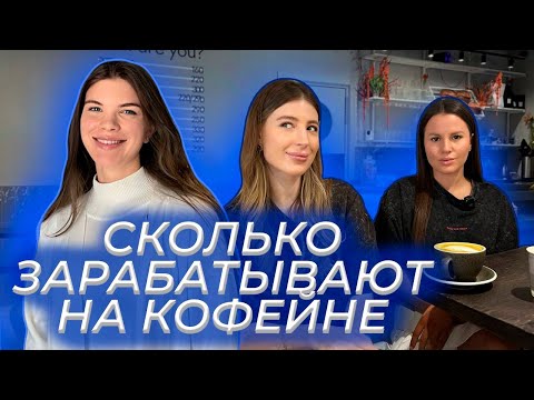 Видео: Сколько зарабатывают на кофейне? // Как открыть кофейню с нуля // Бизнес в общепите