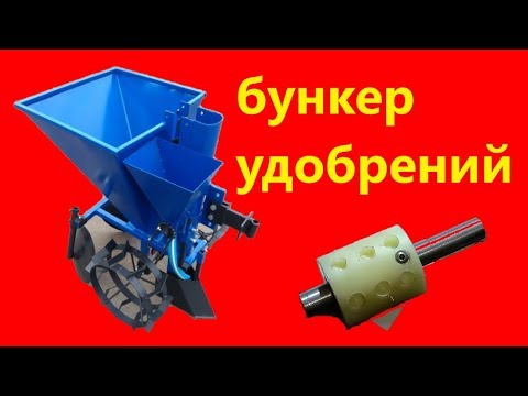 Видео: переделка бункера удобрений картофелесажалки