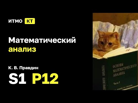 Видео: [s1 | 2025] Математический анализ, К. В. Правдин, практика 12