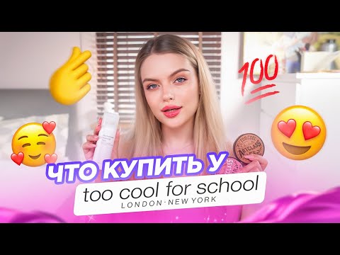 Видео: Лучшее у TOO COOL FOR SCHOOL 😍 что купить у бренда: крашусь и рассказываю
