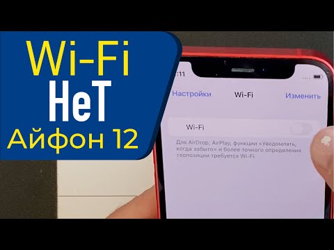 Видео: Не работает Wi-Fi на Айфон 12