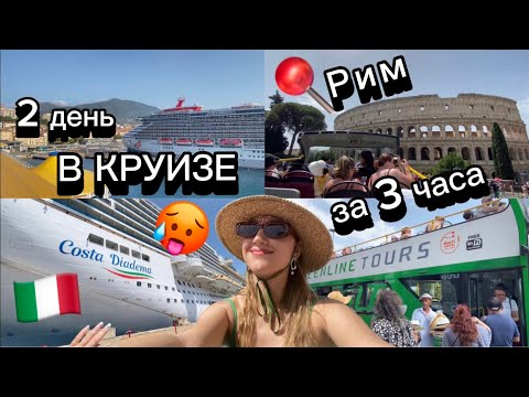 Видео: РИМ В АНОМАЛЬНУЮ ЖАРУ ЗА 3 ЧАСА 🥵 2-й ДЕНЬ НА КРУИЗНОМ ЛАЙНЕРЕ COSTA DIADEMA. ШОУ НА ЛАЙНЕРЕ 💃🏻