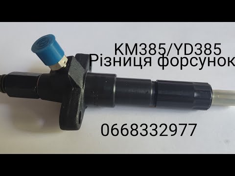 Видео: Форсунки  різні на мінітрактор Китай з двигуном KM385/ YD385