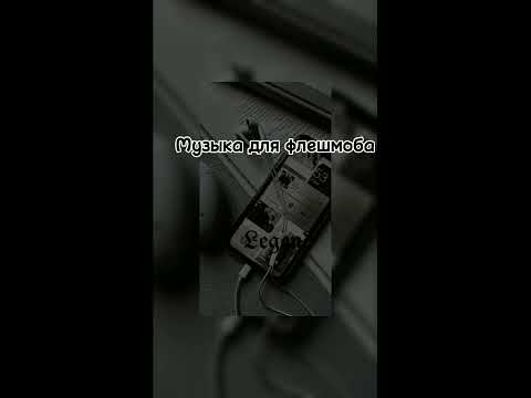 Видео: 💄музыка для флешмоба 💄