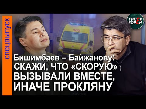 Видео: Бишимбаев – Байжанову: «Скажи, что вызывали «скорую» вместе, иначе прокляну тебя и детей твоих»