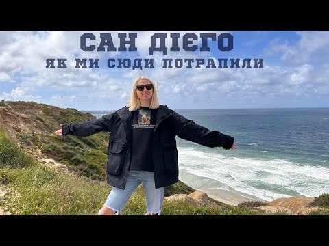 Видео: Наш переїзд в Америку | Каліфорнія| Сан Дієго