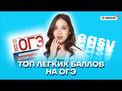 Видео: Топ легких баллов по английскому ОГЭ: разбор заданий | Английский язык ОГЭ | Умскул