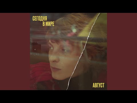 Видео: Август