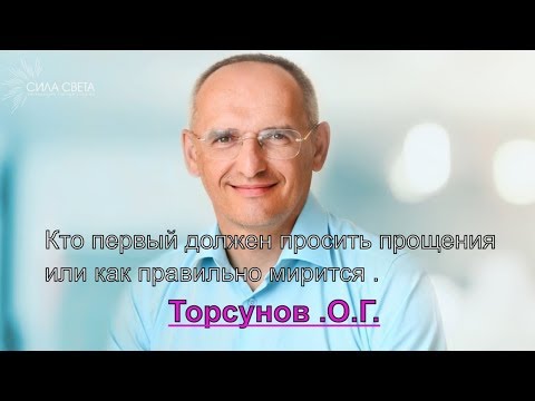 Видео: Семейные отношения. Кто первый должен просить прощения или как правильно мирится .Торсунов .О.Г.