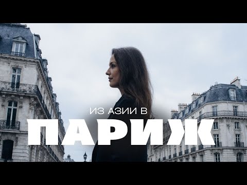 Видео: Первый день жизни в Париже после переезда из Таиланда