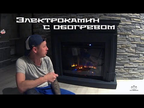 Видео: Как установить электрокамин с обогревом в квартире