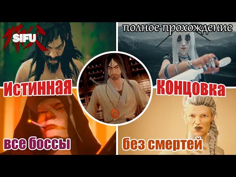 Видео: Sifu / Полное прохождение без смертей (No Death Run) / Все боссы без убийств / Истинная концовка
