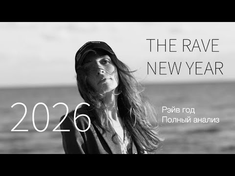 Видео: 2026 НОВЫЙ РЭЙВ ГОД | ПРОГНОЗ НА 2026 | THE RAVE NEW YEAR 2026 | Доп инфа ⤵️