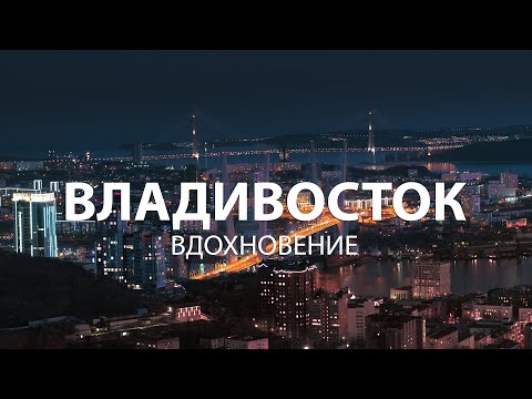 Видео: Владивосток. Вдохновение. 4К