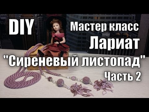 Видео: Мастер класс. Часть 2. Лариат "Сиреневый листопад". Как вязать жгут на 6 бисеринок?