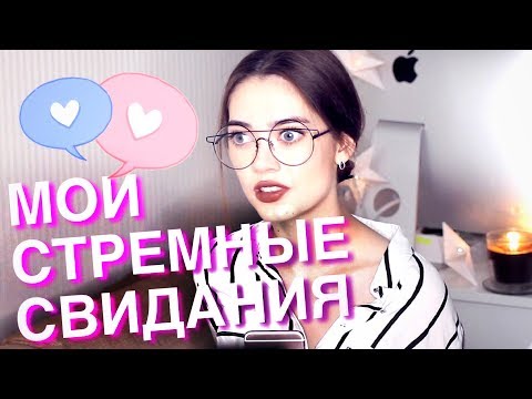 Видео: САМЫЕ СТРЁМНЫЕ СВИДАНИЯ // МОЯ ИСТОРИЯ