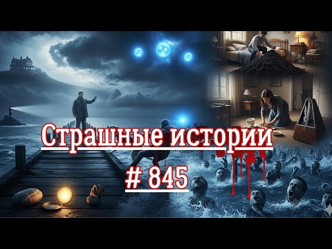 Видео: СТРАШНЫЕ ИСТОРИИ/ ЧАСТЬ 845/МИСТИКА/СТРАШНЫЕ ИСТОРИИ