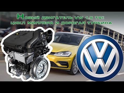 Видео: Новый двигатель VW 1.5 TSI: цикл Миллера и дорогая турбина