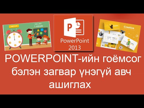 Видео: Best PowerPoint Templates free Powerpoint-ийн гоёмсог бэлэн загвар үнэгүй авч ашиглах