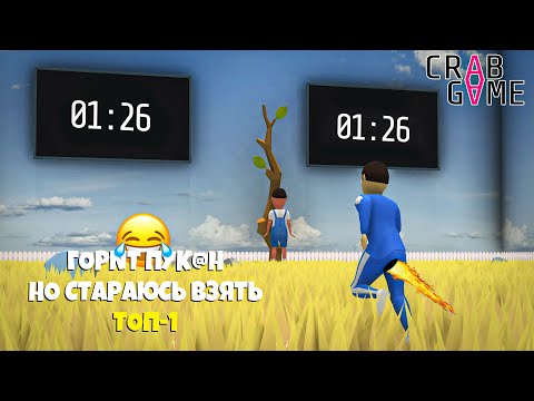 Видео: 😂 ГОРИТ ПУКАН НО БЕРУ ТОП 1 В ИГРЕ КРАБА ► Crab Game