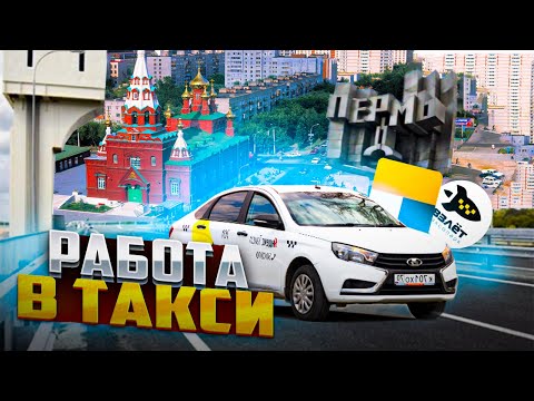 Видео: РАБОТА В ЯНДЕКС ТАКСИ ПЕРМЬ . ОМИЧ TRAVEL