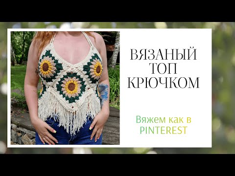 Видео: Вязаный топ крючком из бабушкиного квадрата/Вяжем как в PINTEREST/Пошаговый Мастер-класс