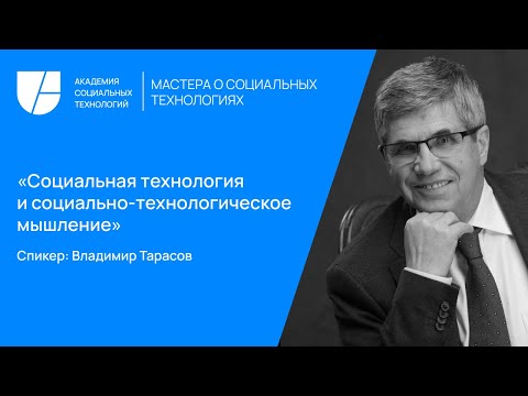 Видео: Социальная технология и социально-технологическое мышление