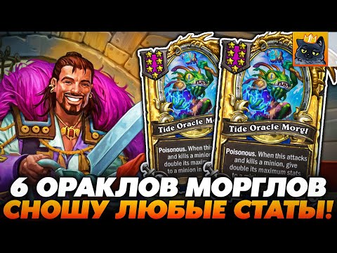 Видео: РАСКРУТИЛ 2 ЗОЛОТЫХ МОРГЛОВ! СНОШУ ЛЮБЫЕ СТАТЫ НА  EZ!!! Guddumpog Guddummit Hearthstone