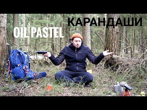 Видео: Масляная пастель и карандаши. Рисование в лесу .
