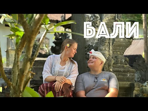 Видео: Один день в балийской семье: Как они живут на самом деле?
