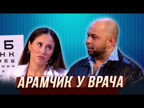 Видео: Арамчик у врача — Уральские Пельмени | Азбука Уральских Пельменей - Ш