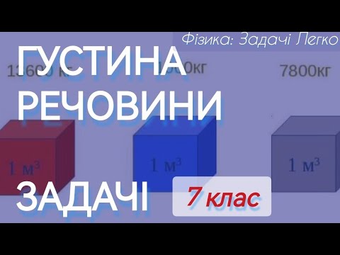 Видео: 6/3 ✨ ЗАДАЧІ: ГУСТИНА РЕЧОВИНИ | Фізика: Задачі Легко