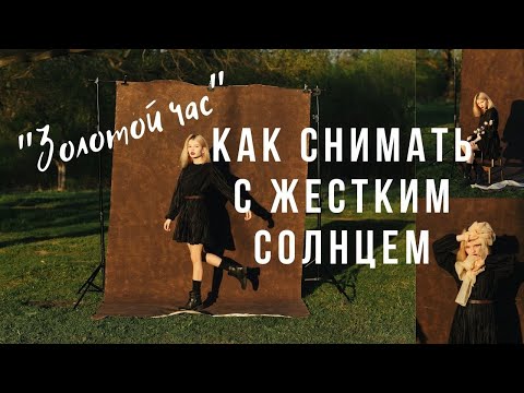 Видео: Как снимать на жестком солнце? Золотой час. Видеоуроки фотографии для начинающих.