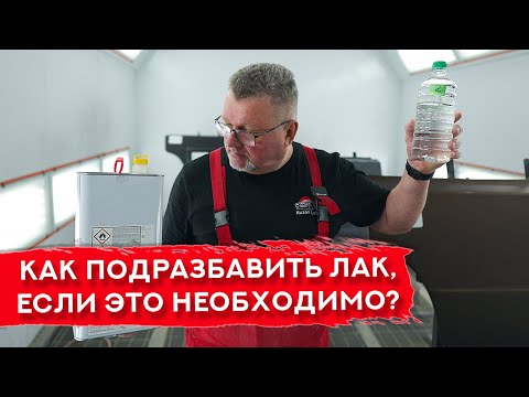 Видео: Как подобрать РАЗБАВИТЕЛЬ для ЛАКА