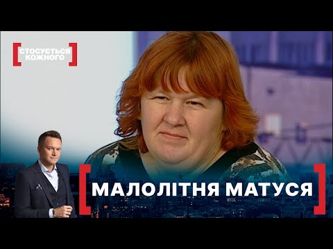 Видео: МАЛОЛІТНЯ МАТУСЯ. Стосується кожного. Ефір від 23.11.2020