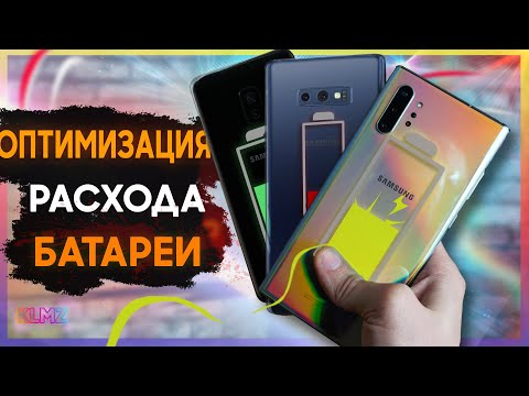 Видео: 🔋 КАК УВЕЛИЧИТЬ АВТОНОМНОСТЬ SAMSUNG GALAXY | Оптимальные настройки ONE UI