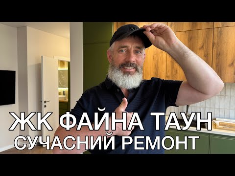 Видео: ЖК Файна Таун: сучасний ДИЗАЙН КВАРТИРИ, який поєднує стиль та економію. РУМ ТУР