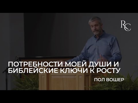 Видео: Потребности моей души и библейские ключи к росту | Пол Вошер