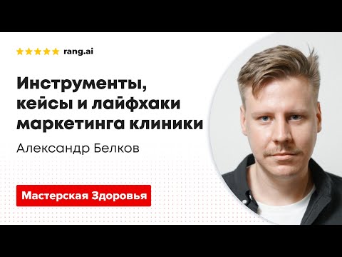 Видео: Лайфхаки и кейсы маркетинга «Мастерской Здоровья»