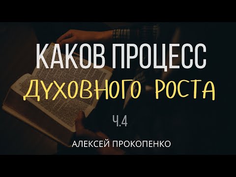 Видео: Каков процесс духовного роста | 2 Петра 1:5-7 | Алексей Прокопенко