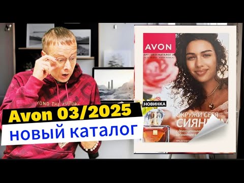 Видео: Что интересного к 8 марта? Каталог AVON 03/2025 #казахстан  @Alexey_kossykh