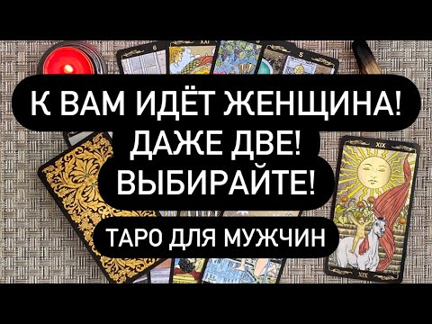Видео: К ВАМ ИДЁТ ЖЕНЩИНА! 🔥ДАЖЕ ДВЕ! ❤️‍🔥❤️‍🔥❤️‍🔥ВЫБИРАЙТЕ! Таро для Мужчин
