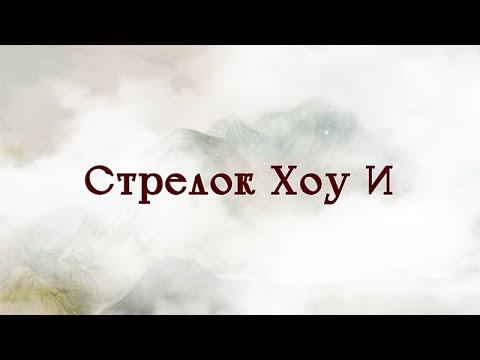 Видео: Ожившие мифы древнего Китая: “Стрелок Хоу И”（Голос за кадром - С. Чонишвили）