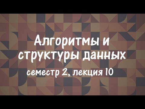 Видео: АиСД S02E10. Heavy-Light декомпозиция, Link-Cut дерево