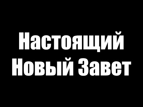 Видео: Настоящий БаРаЙаТ КХаДаШаХ (Новый Завет)